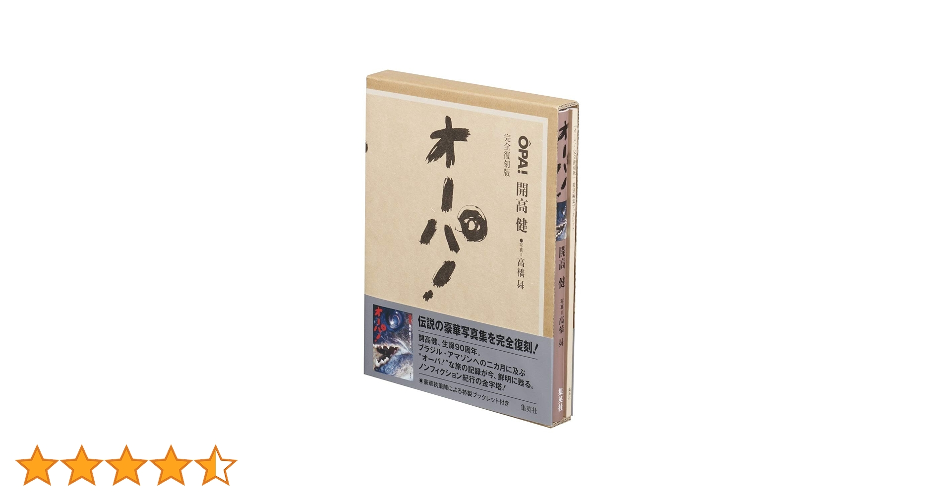 オーパ! 完全復刻版 | 開高 健, 高橋 昇 |本 | 通販 | Amazon